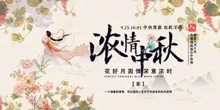 创意简约花朵嫦娥浓情中秋展板设计