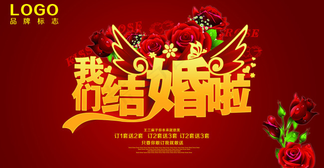 我们结婚啦psd模版下载