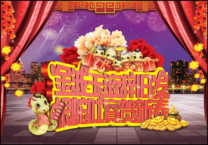 银蛇吐宝贺新春PSD春节素材(2504X1746(DPI:300))psd模版下载