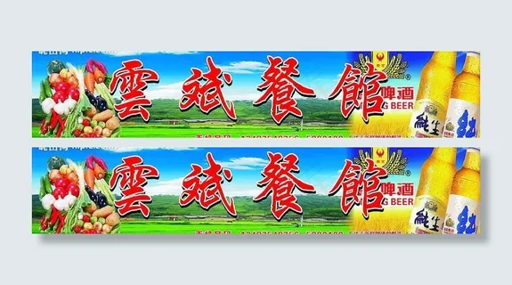 云斌餐馆招牌图片