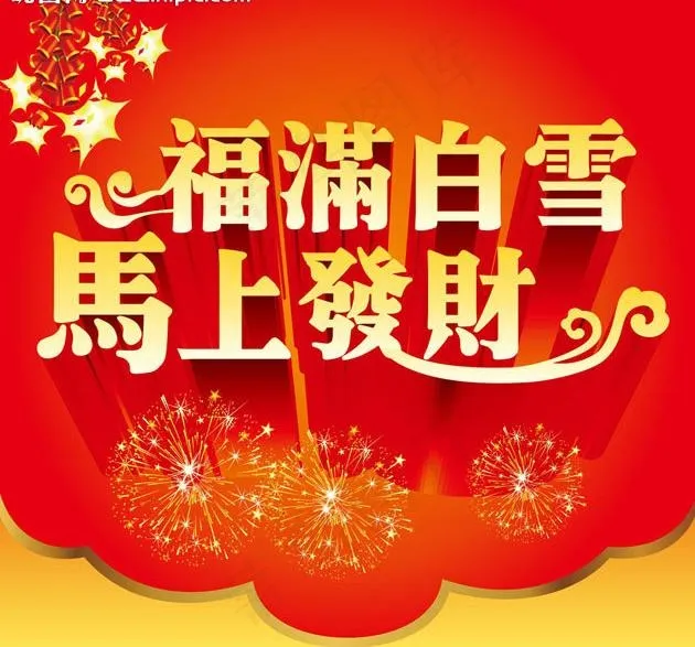福满白雪 马上发财图片ai矢量模版下载
