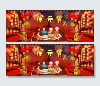 元宵节年夜饭新年海报活动团年