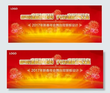 2017年红色简洁新春晚会舞台背景...