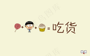 小明吃货壁纸