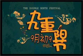 九九重阳节海报