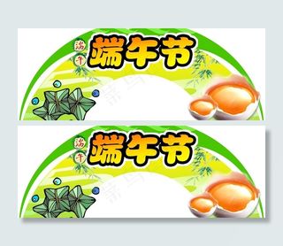 端午节psd源文件图片