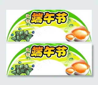 端午节psd源文件图片