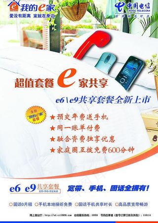 电信海报 我的e家图片