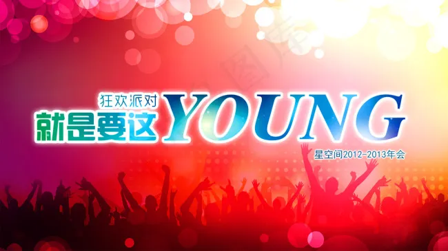 节日活动年会PSD分层图psd模版下载