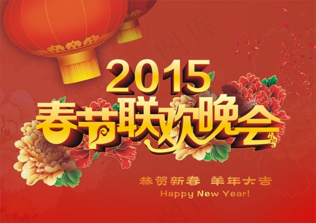 2015春节联欢晚会