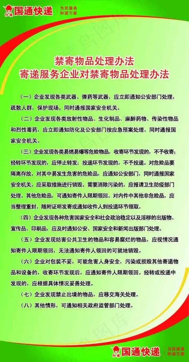 国通快递禁止禁寄制度ai矢量模版下载