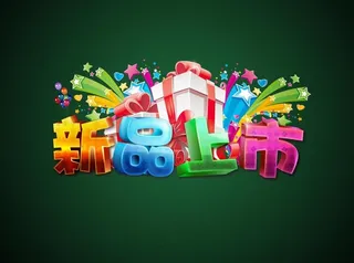 新品上市字体特效图片