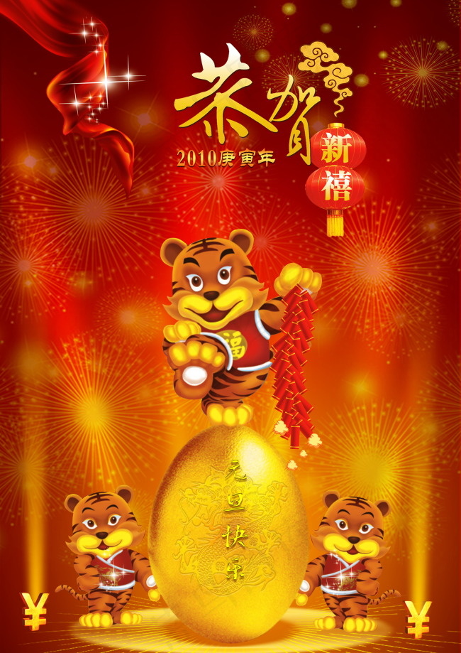 虎年元旦(2480X3508(DPI:300))psd模版下载