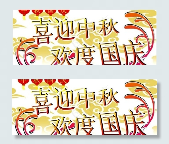 庆祝国庆节和中秋字体矢量素材