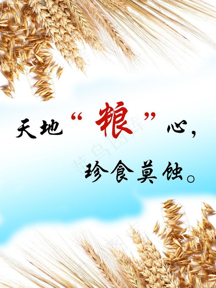 节约粮食图片(2480X3508(DPI:300))psd模版下载