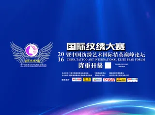 国际纺绣大赛 隆重开幕蓝色图片