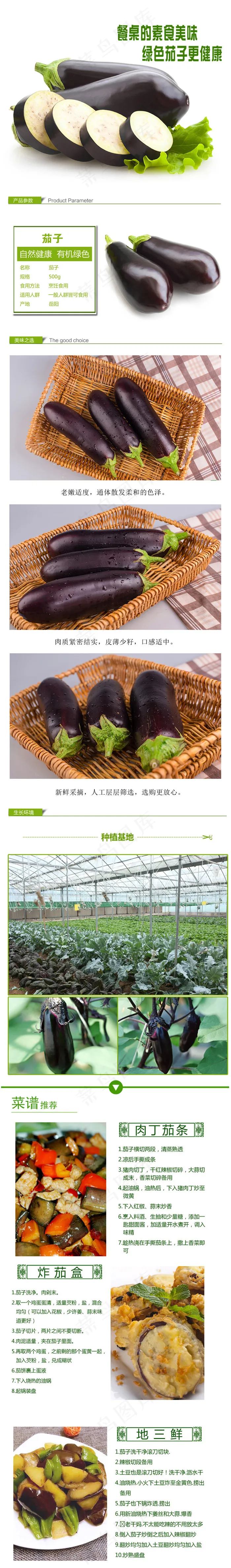 淘宝农产品茄子详情页设计(800X5432(DPI:72))psd模版下载
