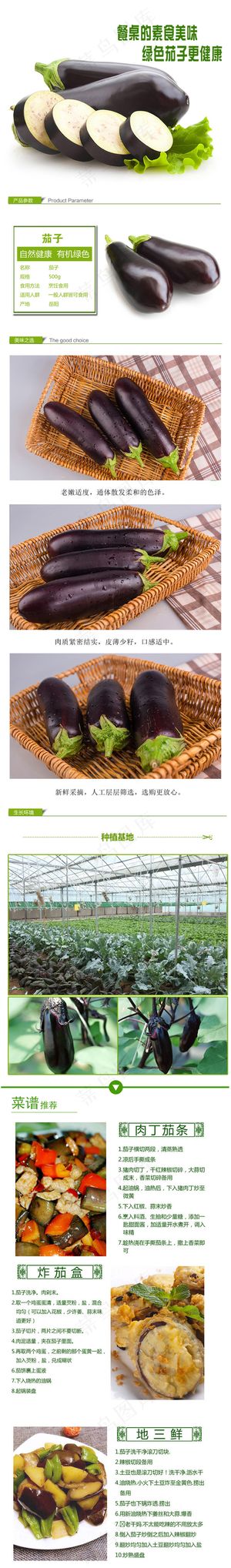 淘宝农产品茄子详情页设计