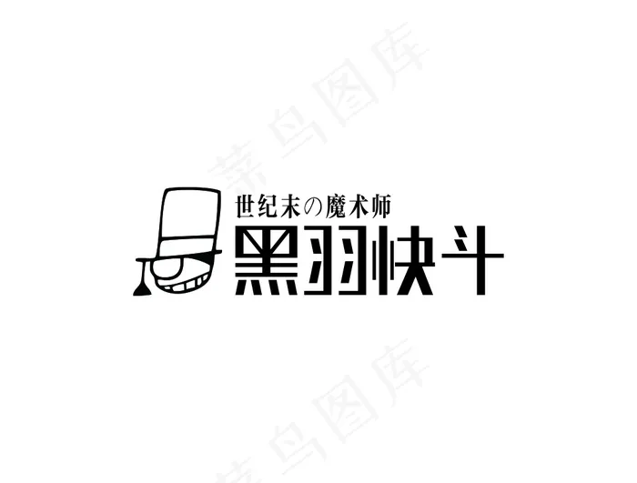 黑羽快斗字体原创设计(210X297)cdr矢量模版下载