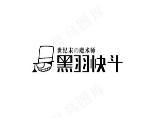 黑羽快斗字体原创设计