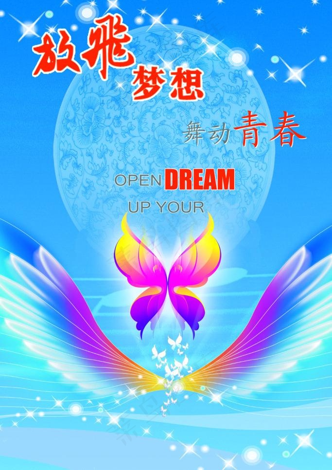 放飞梦想图片(2362X3543(DPI:100))psd模版下载