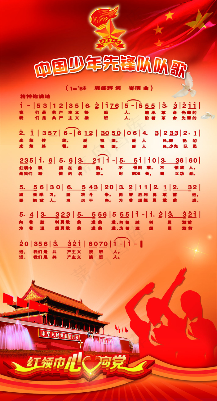 少先队展板_少先队队歌(3250X6000(DPI:127))psd模版下载