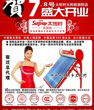 太阳村太阳能开业宣传单图片