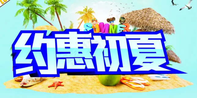 约惠初夏海报 约惠初夏海报