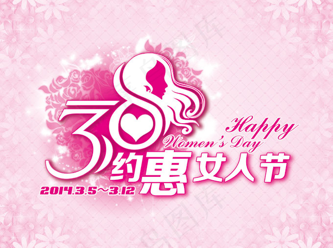 约惠女人节PSD素材(4724X3508(DPI:300))psd模版下载