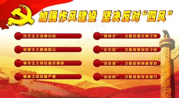 加强作风建设 坚决反对“四风”