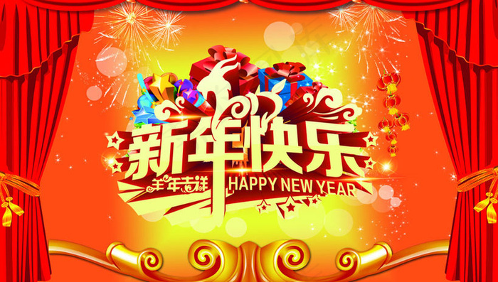 2015新年快乐羊年吉祥海报PSD素材