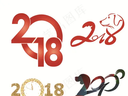 2018狗年新年艺术字体背景PNG...
