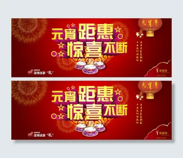 淘宝天猫元宵节促销海报