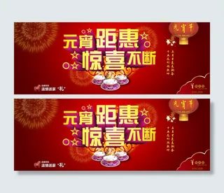 淘宝天猫元宵节促销海报