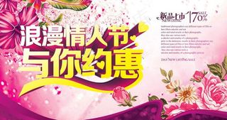 浪漫情人节促销海报PSD素材