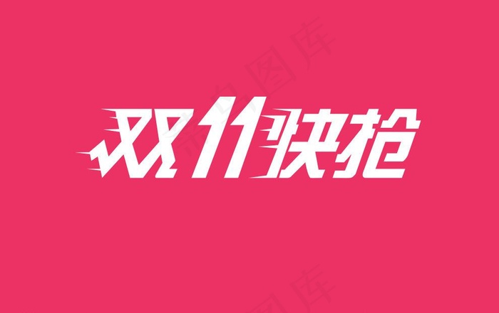 京东双11 logo图片psd模版下载