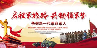 2017年红色大气启程强军梦展板模...