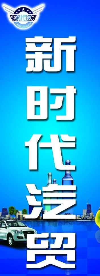 新时代汽贸图片psd模版下载