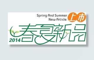 2014春夏新品|淘宝广告图片通用...