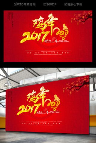 喜庆2017鸡年海报设计