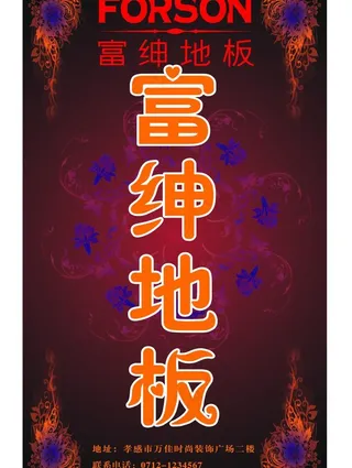 富绅地板广告设计图片
