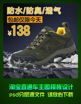 淘宝直通车男士山地鞋钻石展位主图p...