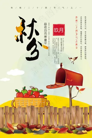 唯美清晰简约24二十四节气秋分节海...