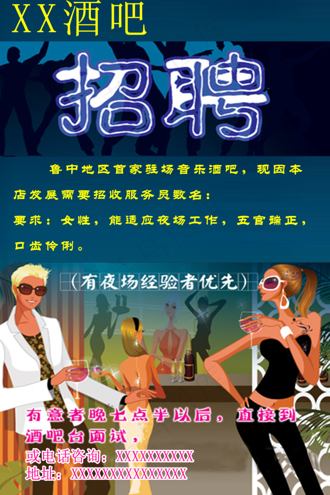 酒吧X展板招聘psd模版下载