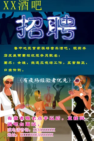 酒吧X展板招聘