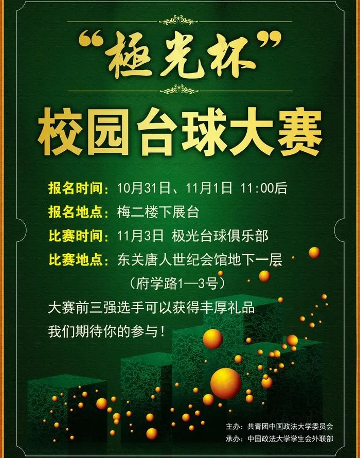 校园台球大赛图片(2657X3581(DPI:150))psd模版下载