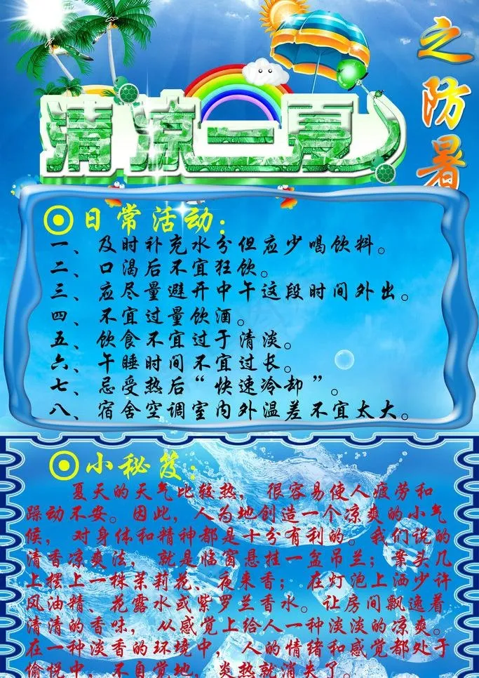 清凉一夏图片(3543X5315(DPI:150))psd模版下载