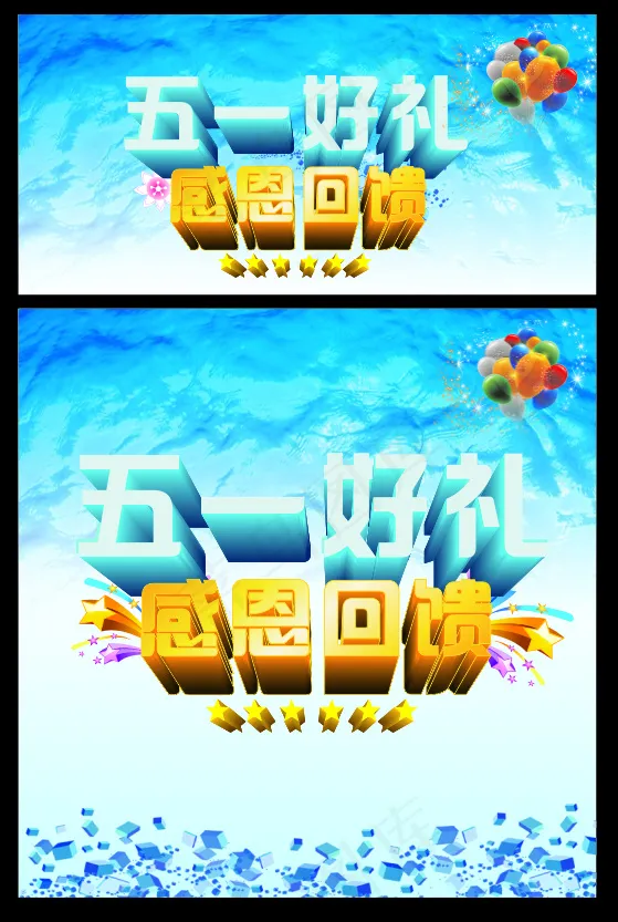 五一回馈cdr矢量模版下载