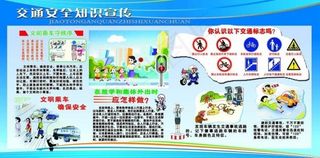 交通安全知识宣传