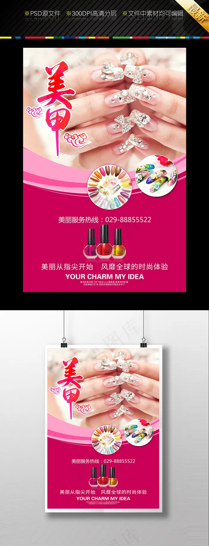 时尚美甲海报(3543X5315(DPI:300))psd模版下载